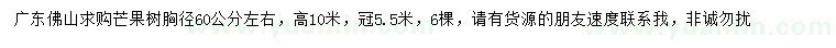 求購胸徑60公分左右芒果樹