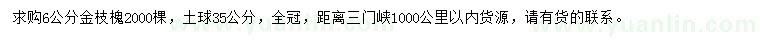 求購6公分金枝槐