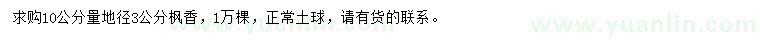 求購10公分量地徑3公分楓香