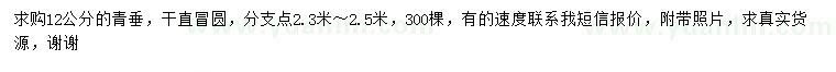 求購12公分青垂