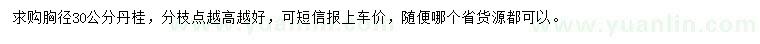 求購胸徑30公分丹桂