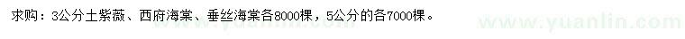 求購紫薇、西府海棠、垂絲海棠