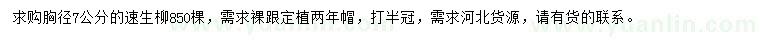 求購胸徑7公分速生柳
