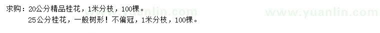 求購20、25公分桂花