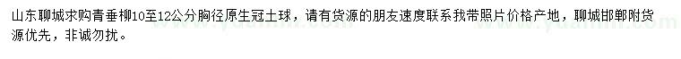 求購胸徑10-12公分青垂柳
