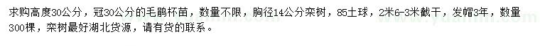 求購(gòu)高度30公分毛鵑、14公分欒樹