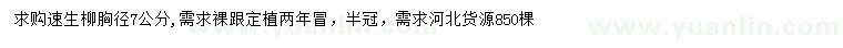 求購(gòu)胸徑7公分速生柳