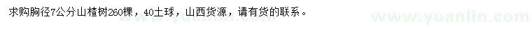 求購(gòu)胸徑7公分山楂樹(shù)