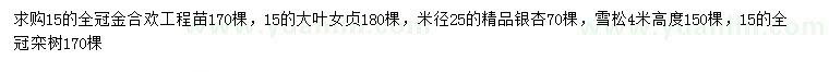 求購金合歡、大葉女貞、銀杏等