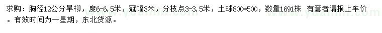 求購胸徑12公分旱柳