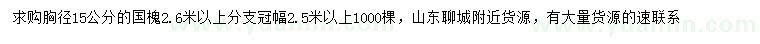 求購(gòu)胸徑15公分國(guó)槐