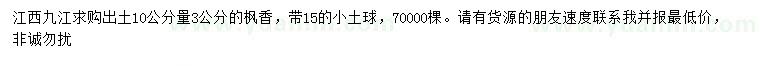 求購10量3公分楓香