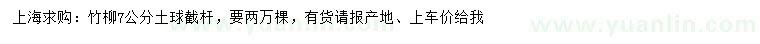 求購7公分竹柳