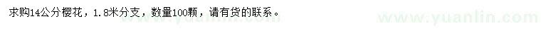 求購14公分櫻花