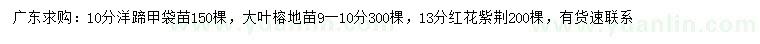 求購(gòu)洋蹄甲、大葉榕、紅花紫荊