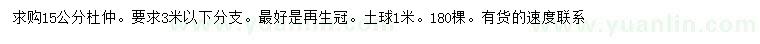 求購15公分杜仲