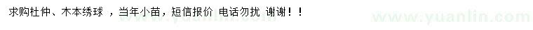 求購杜仲、木本繡球