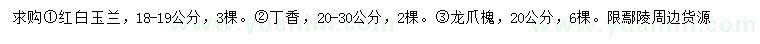 求購(gòu)紅白玉蘭、丁香、龍爪槐