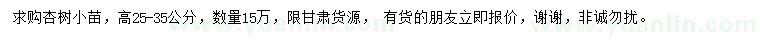 求購(gòu)高25-35公分杏樹(shù)