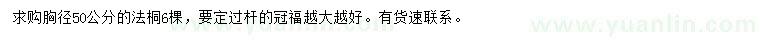 求購(gòu)胸徑50公分法桐