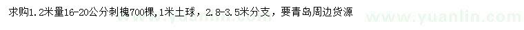 求購1.2米量16-20公分刺槐