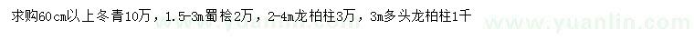 求購冬青、蜀檜、龍柏等