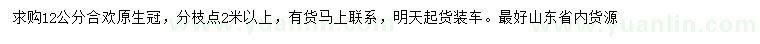 求購12公分合歡