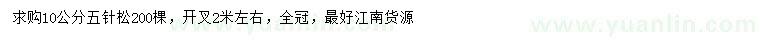 求購10公分五針松