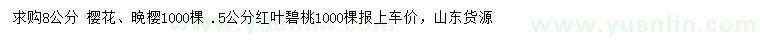 求購櫻花、晚櫻、紅葉碧桃