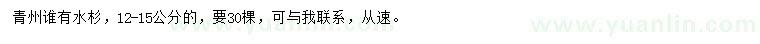 求購(gòu)12-15公分水杉