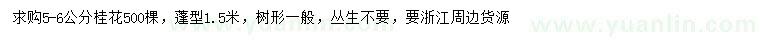 求購5-6公分桂花