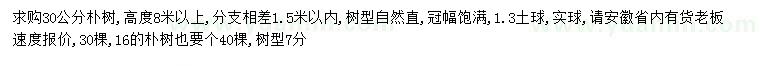 求購16、30公分樸樹