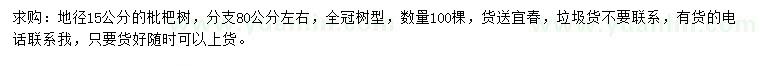 求購地徑15公分枇杷樹