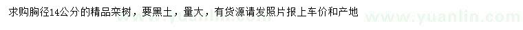 求購(gòu)胸徑14公分欒樹