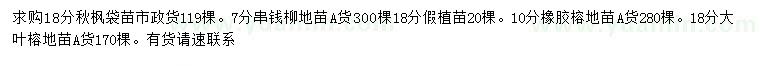 求購秋楓、串錢柳、橡膠榕等