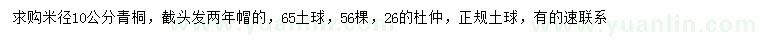 求購米徑10公分青桐