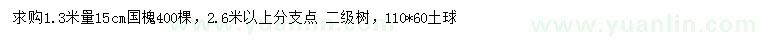 求購1.3米量15公分國槐