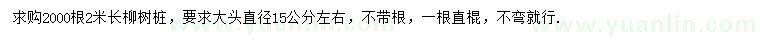 求購(gòu)15公分柳樹樁