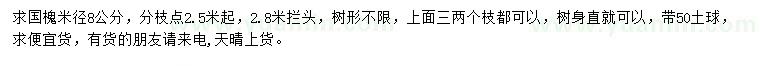 求購(gòu)米徑8公分國(guó)槐