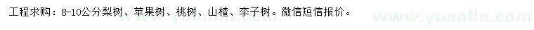 求購(gòu)梨樹(shù)、蘋(píng)果樹(shù)、桃樹(shù)等
