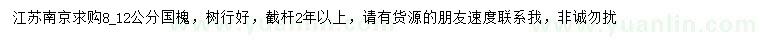 求購8-12公分國槐