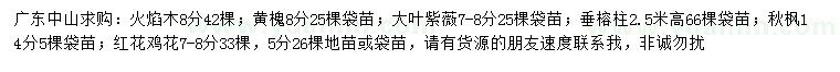 求購火焰木、黃槐、大葉紫薇等