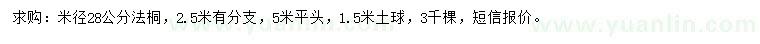 求購(gòu)米徑28公分法桐