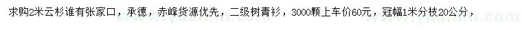 求購2米云杉、青衫