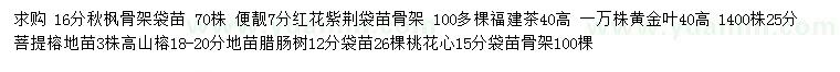 求購(gòu)秋楓、紅花紫荊、福建茶等