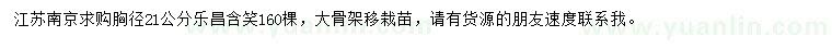 求購胸徑21公分樂昌含笑