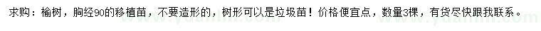 求購胸徑90公分榆樹