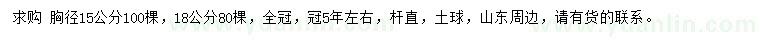求購胸徑15、18公分國槐