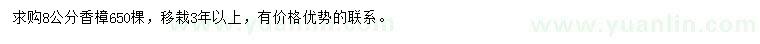 求購8公分香樟