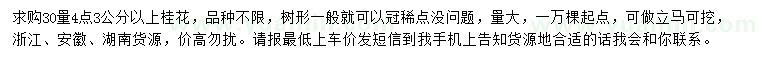 求購30量4.3公分以上桂花